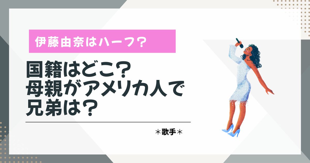 伊藤由奈　ハーフ